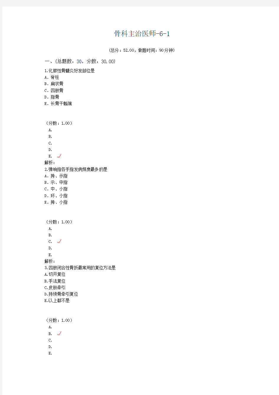 骨科主治医师-6-1试题