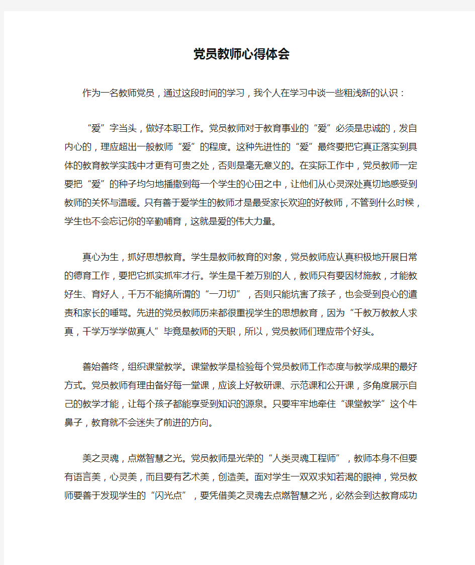 党员教师心得体会