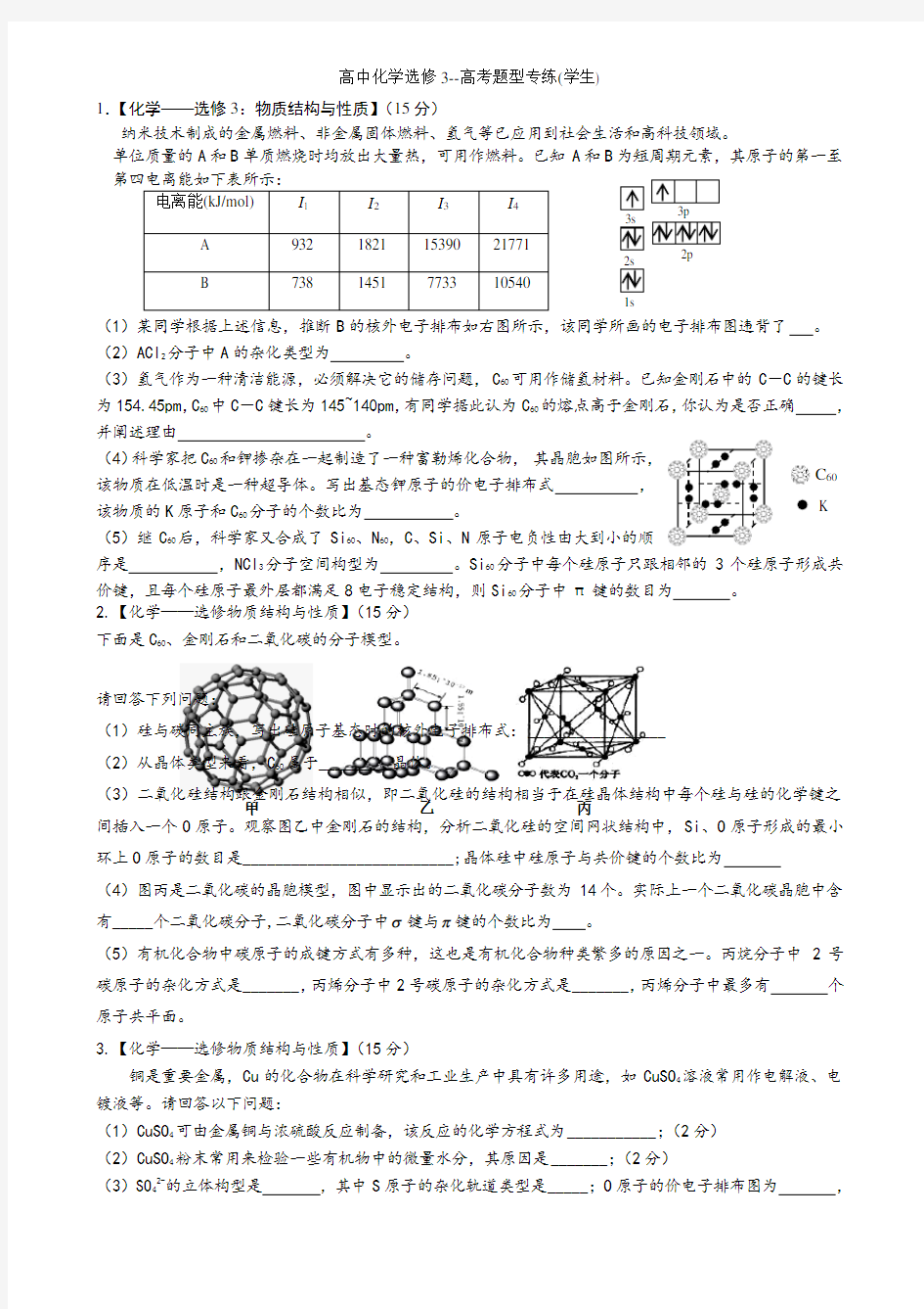 高中化学选修3--高考题型专练(学生)