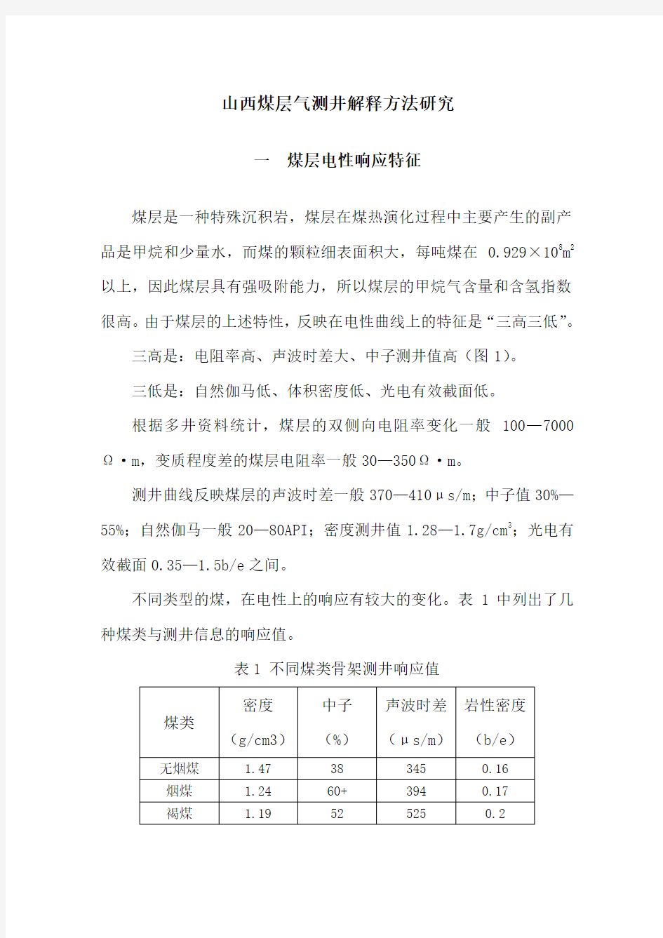 山西煤层气测井解释方法研究