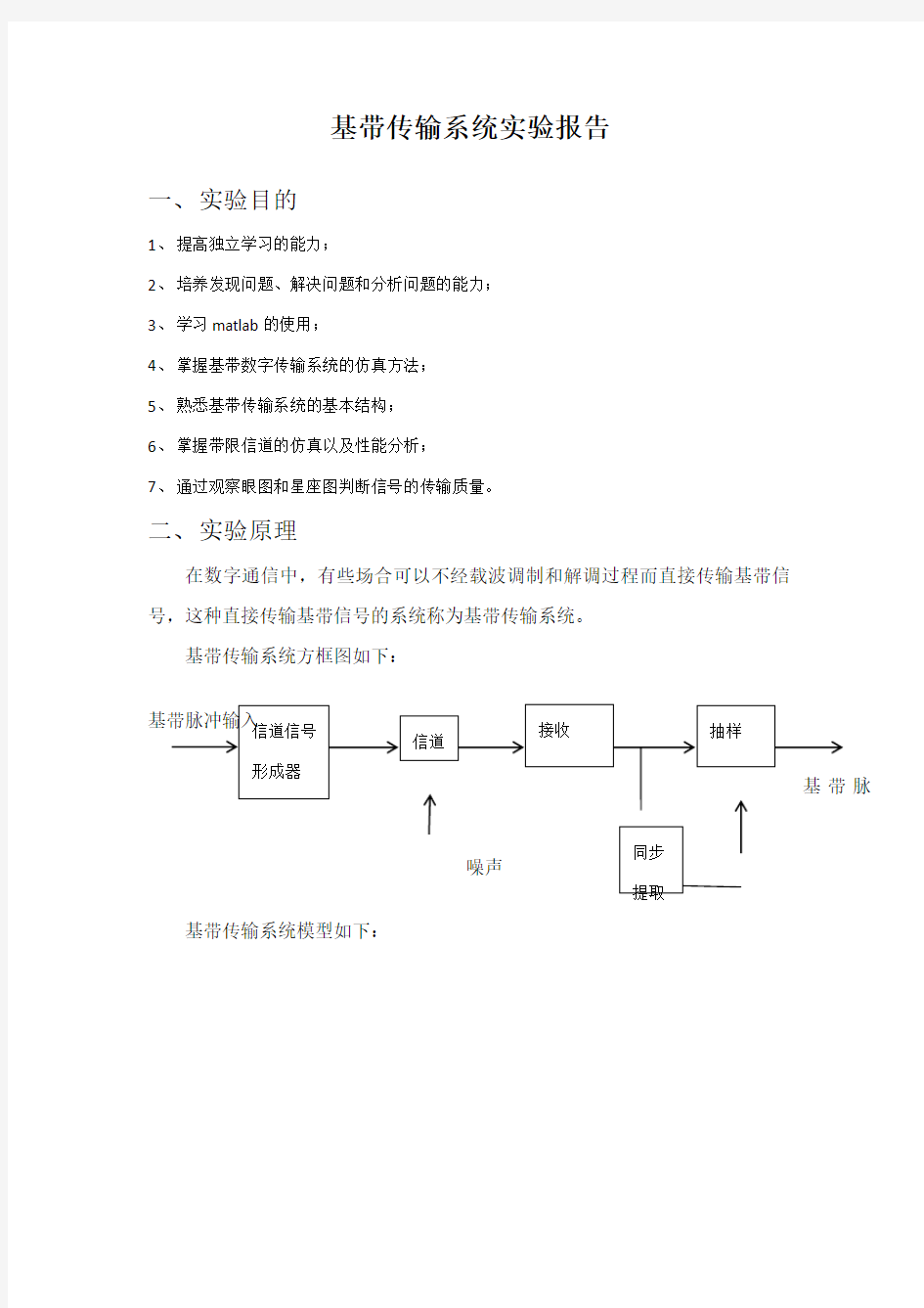 通信原理------数字基带传输实验报告