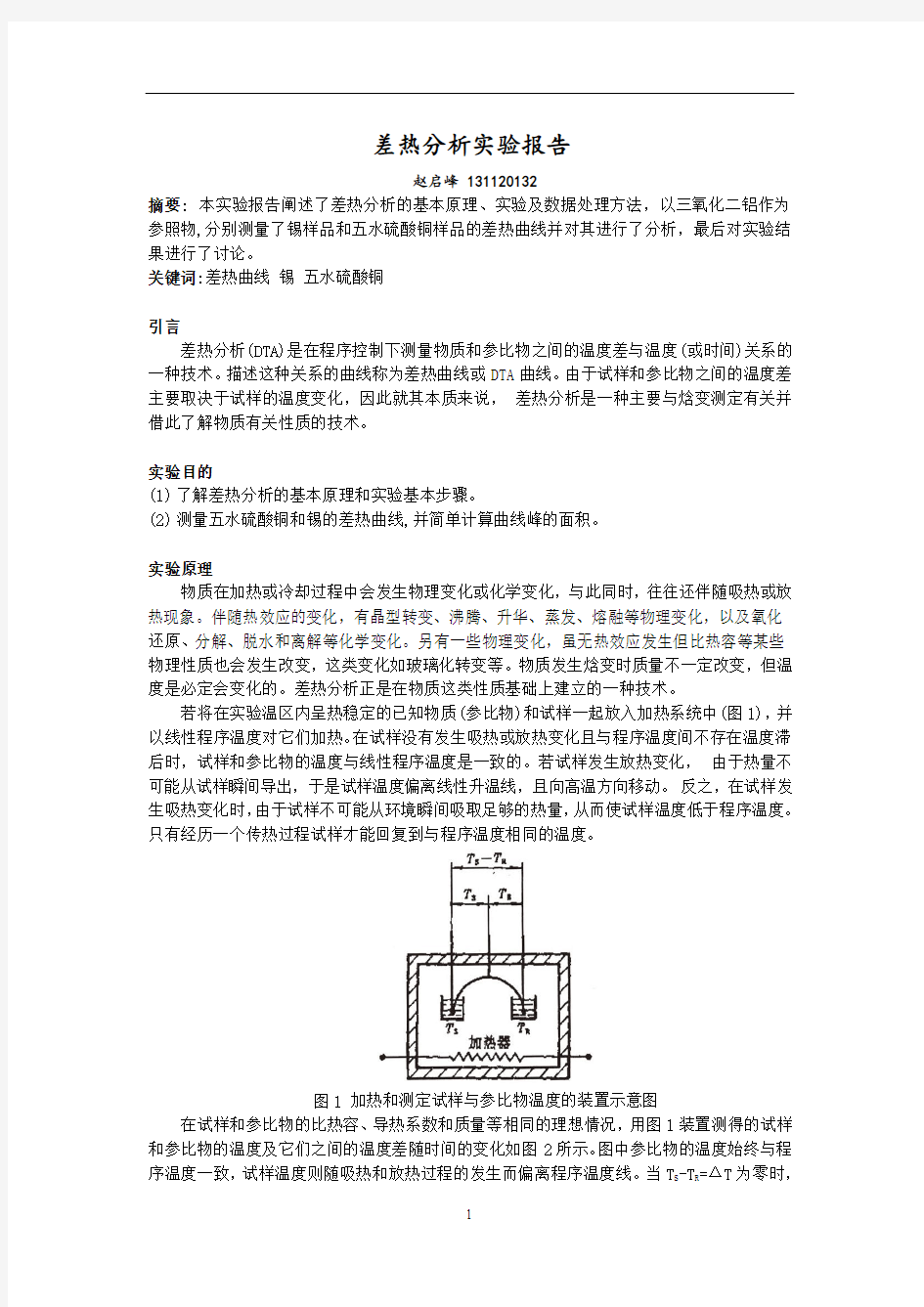 差热分析实验报告概论