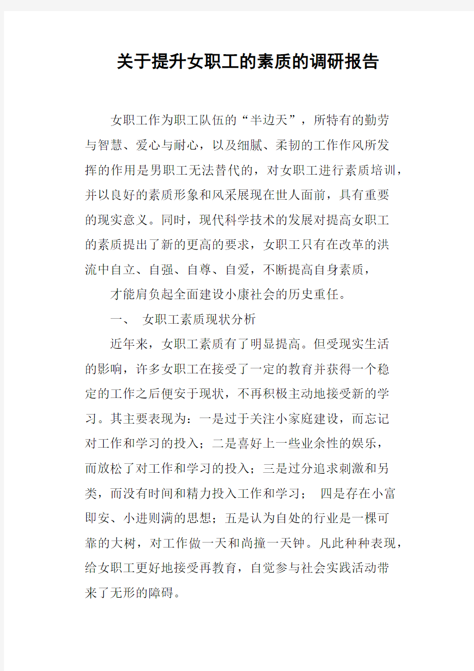 关于提升女职工的素质的调研报告