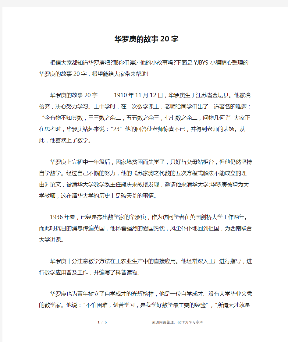 华罗庚的故事20字