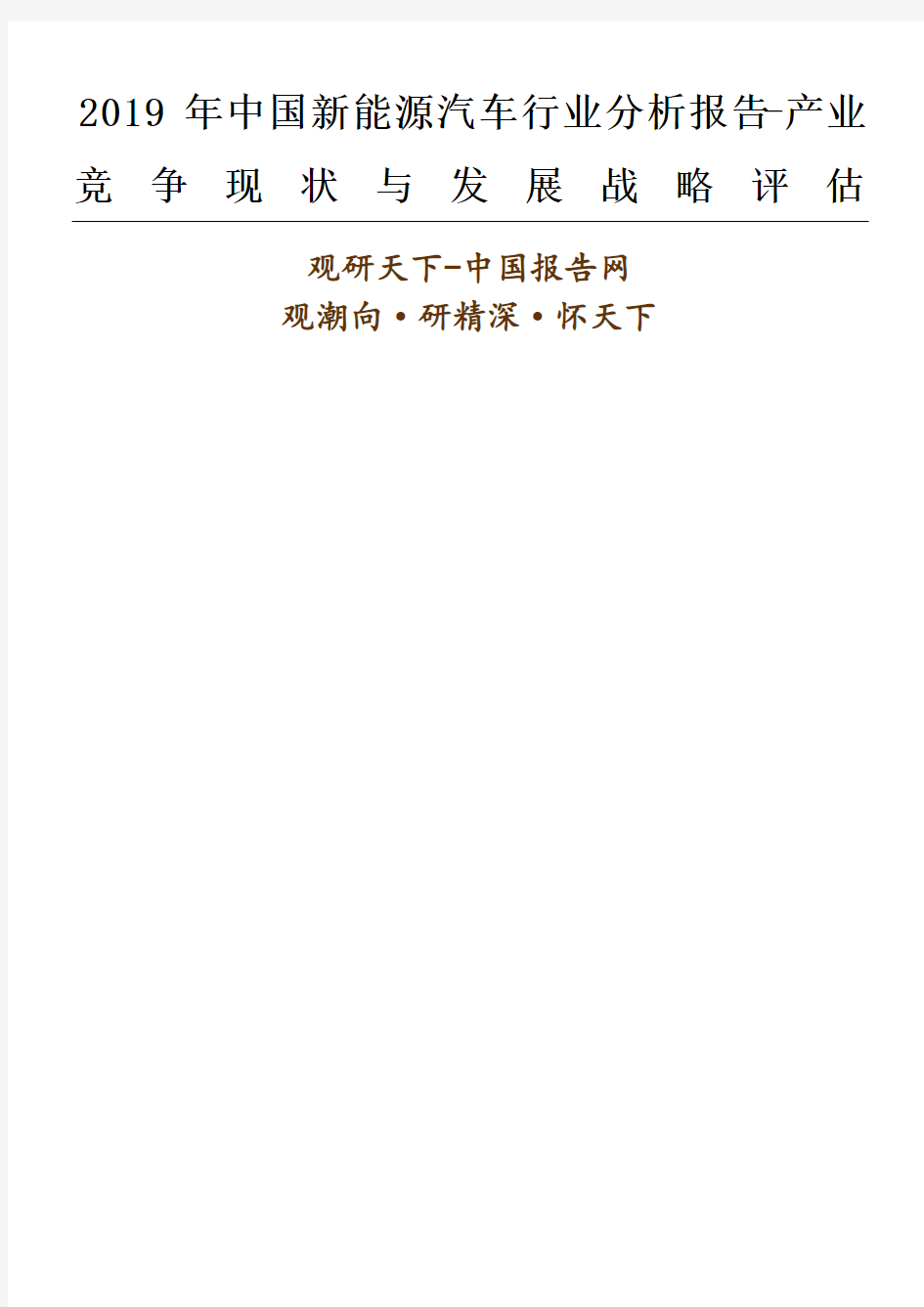 新能源汽车行业分析报告产业竞争现状与发展战略评估