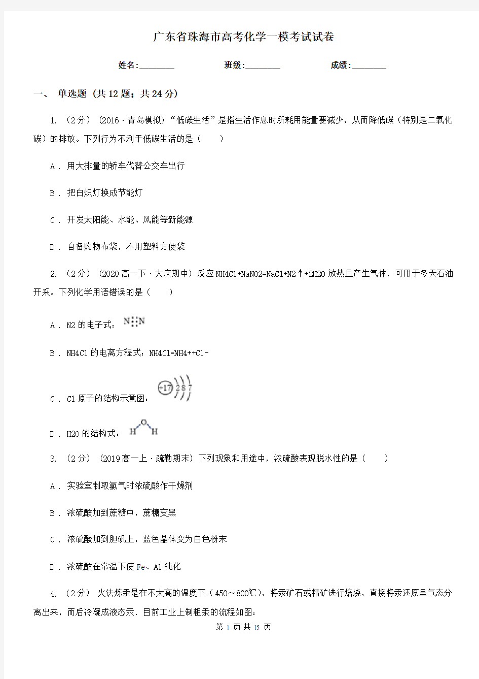 广东省珠海市高考化学一模考试试卷