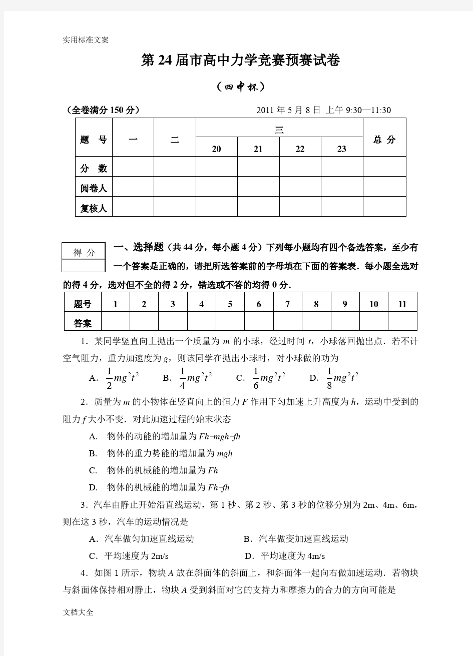 第24届北京市高中力学竞赛预赛试卷