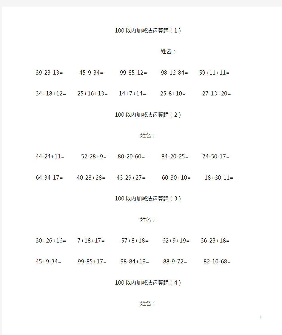 100以内连加连减加减混合计算题要点