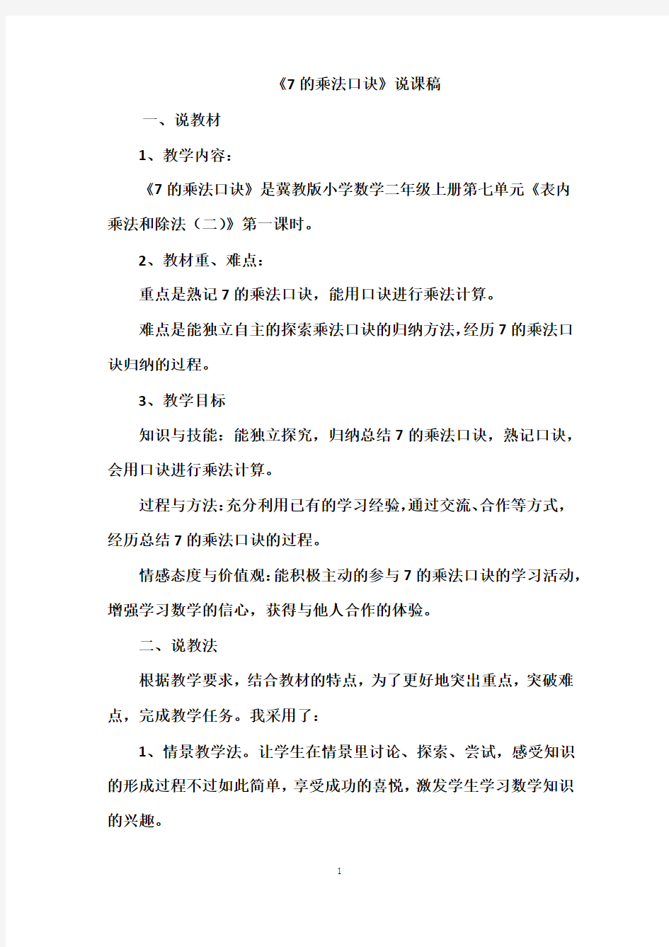 冀教版二年级下册数学  《7的乘法口诀》说课稿