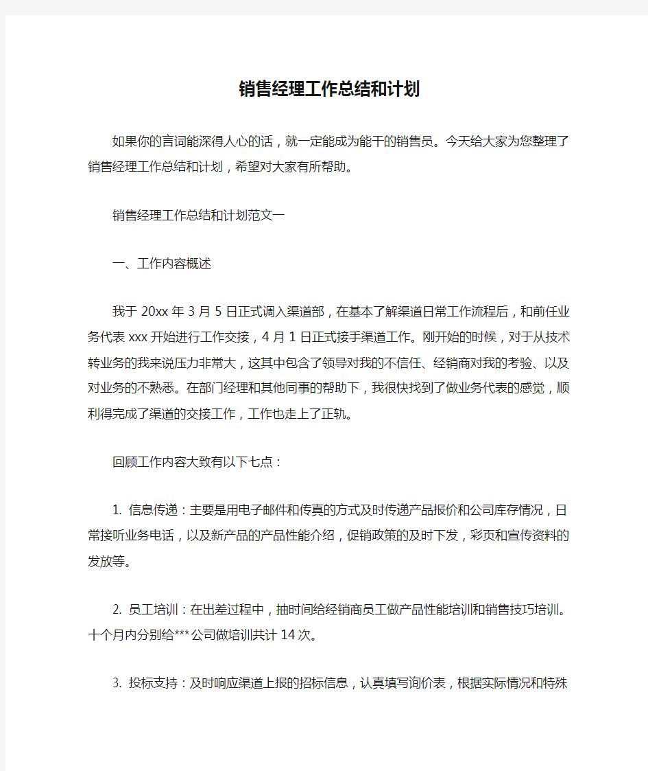  销售经理工作总结和计划