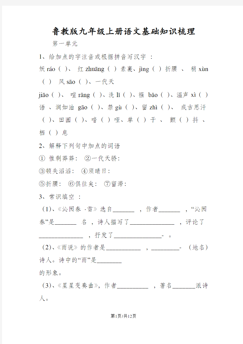 鲁教版九年级上册语文基础知识梳理