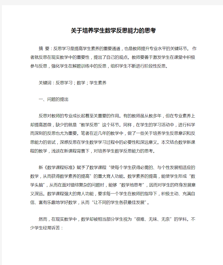 关于培养学生数学反思能力的思考