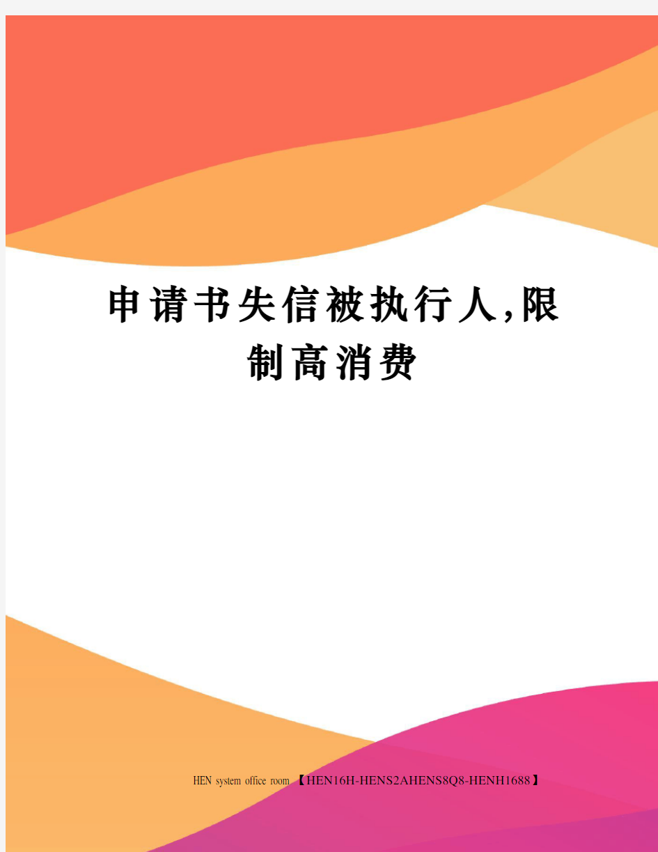 申请书失信被执行人,限制高消费完整版