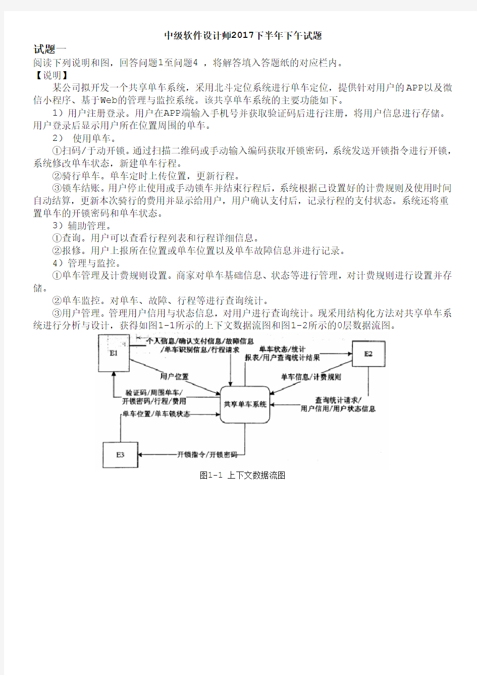 中级软件设计师2017下半年下午试题