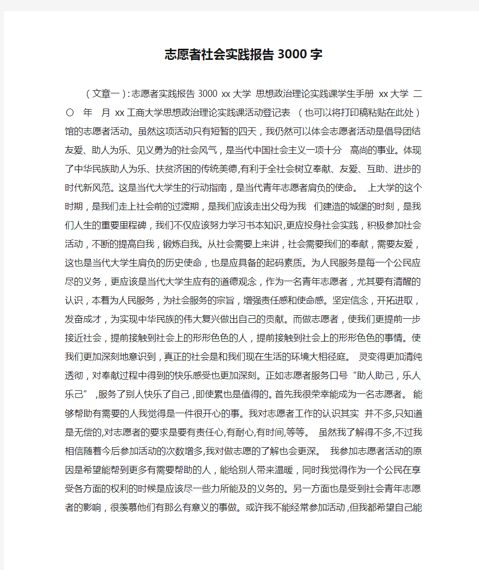 志愿者社会实践报告3000字