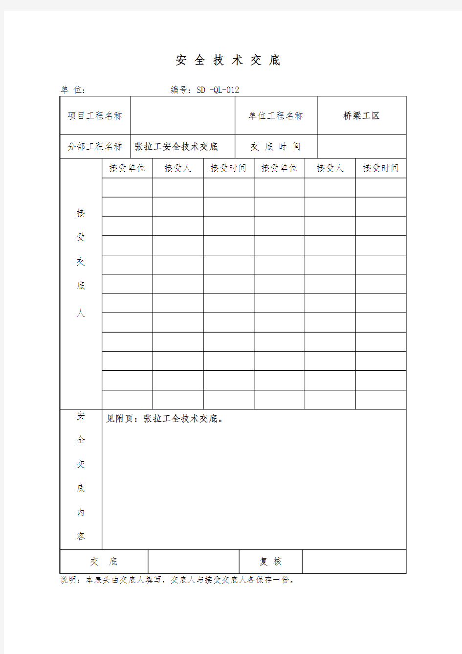 张拉工安全技术交底