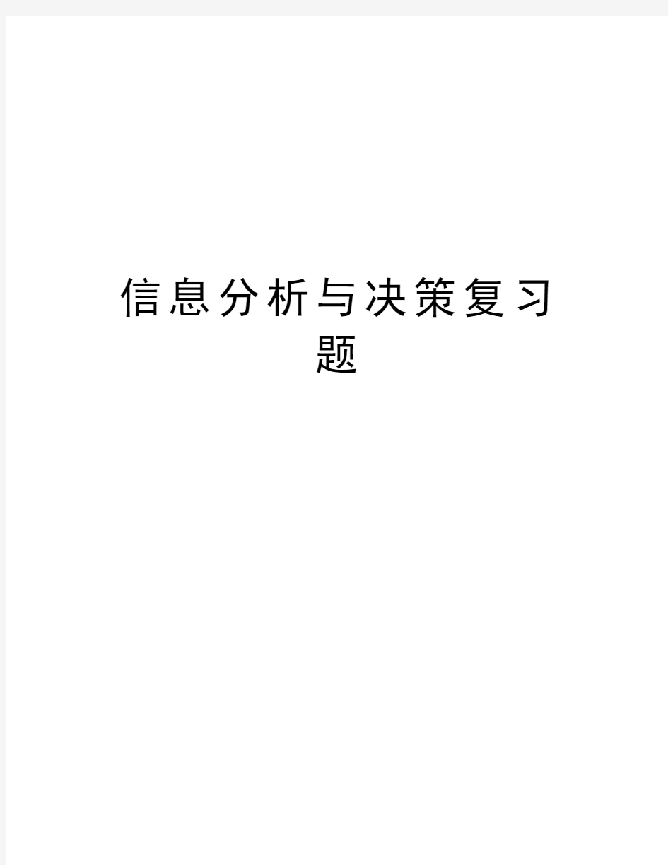 信息分析与决策复习题演示教学