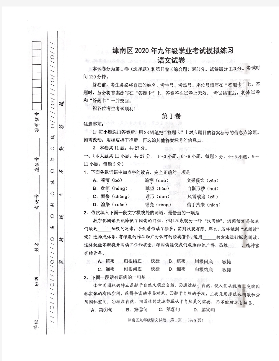 2020年天津市津南区九年级一模语文试卷和答案