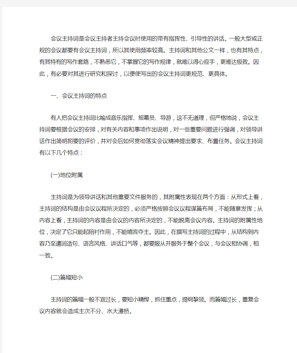 会议主持词是会议主持者主持会议时使用的带有指挥性、引导性的讲话。一般大型或正规的.docx