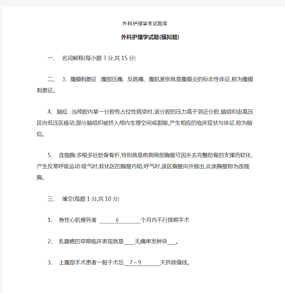 外科护理学考试题库