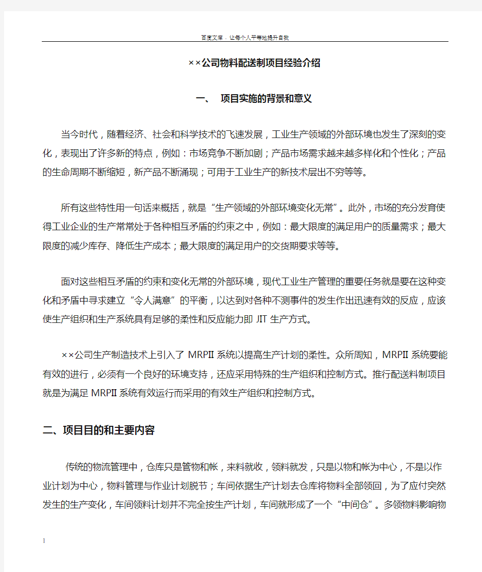 公司物料配送制项目经验介绍