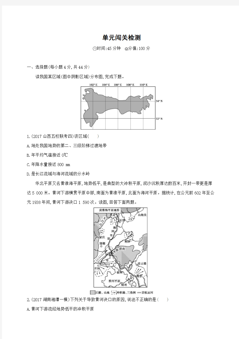 2019版高中地理：第十七单元 中国地理 单元闯关检测 Word版含答案