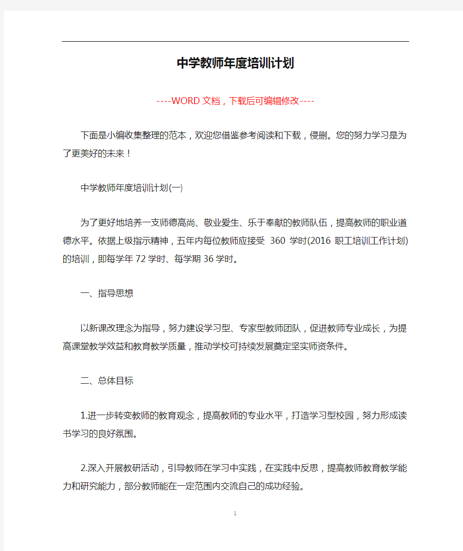 中学教师年度培训计划