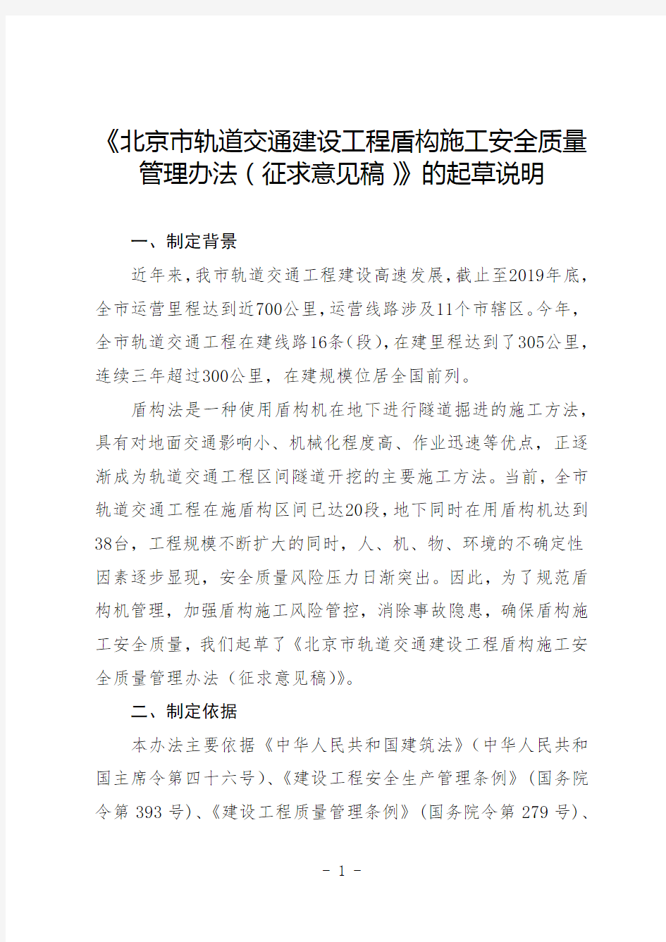 《北京市轨道交通建设工程盾构施工安全质量管理办法(征求