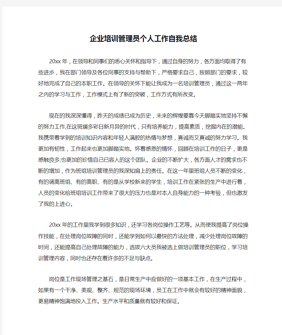 企业培训管理员个人工作自我总结