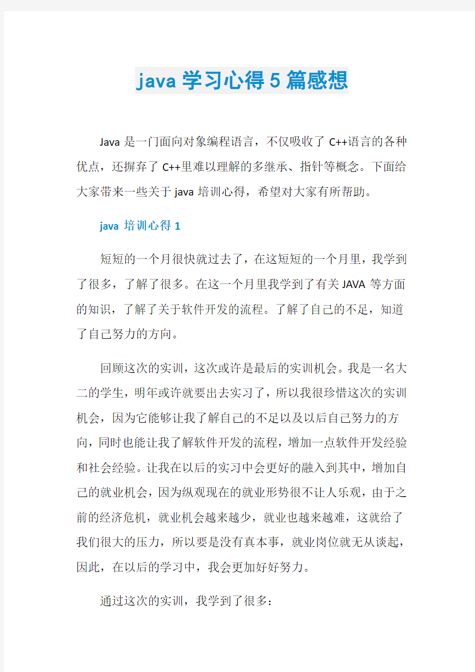 java学习心得5篇感想