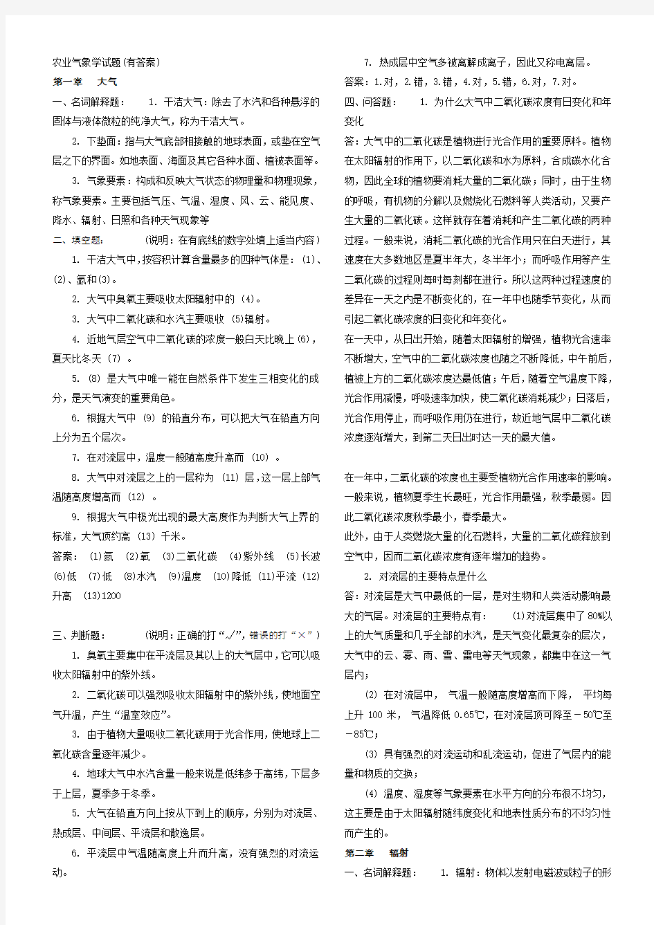 农业气象学试题及答案