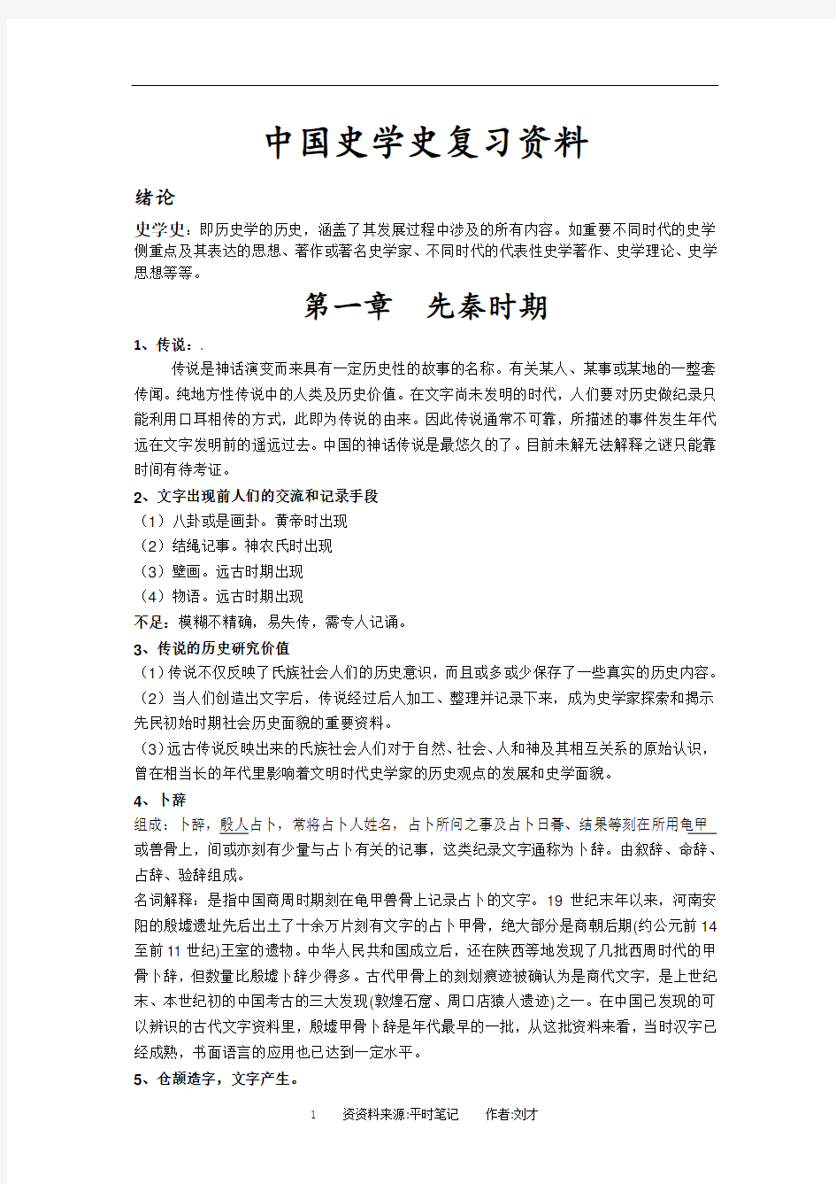 中国史学史期末复习