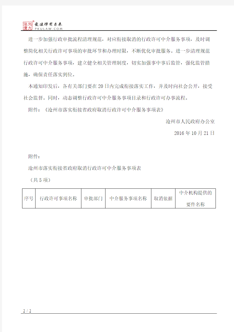 沧州市人民政府办公室关于落实省政府部门取消一批行政许可中介服