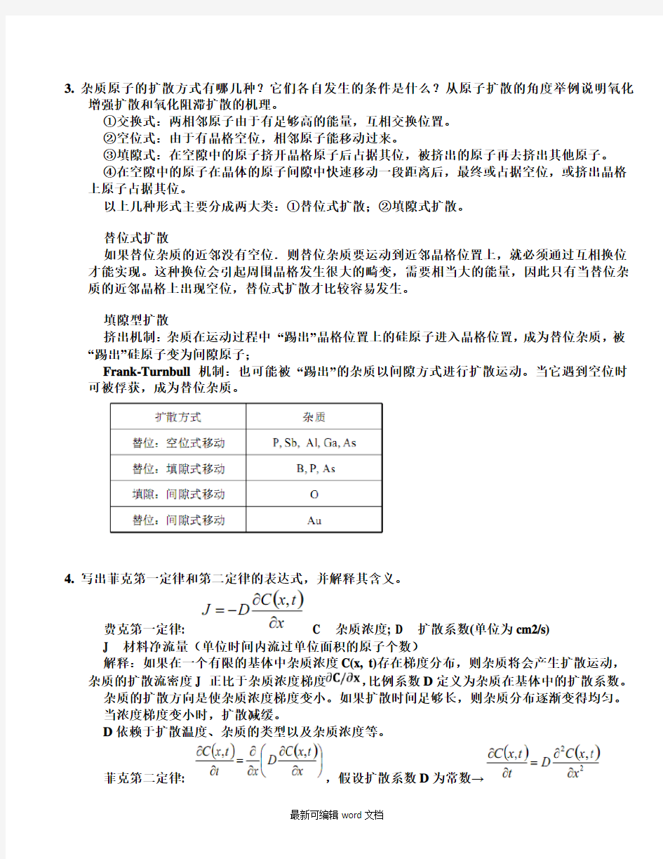 半导体制造技术题库答案