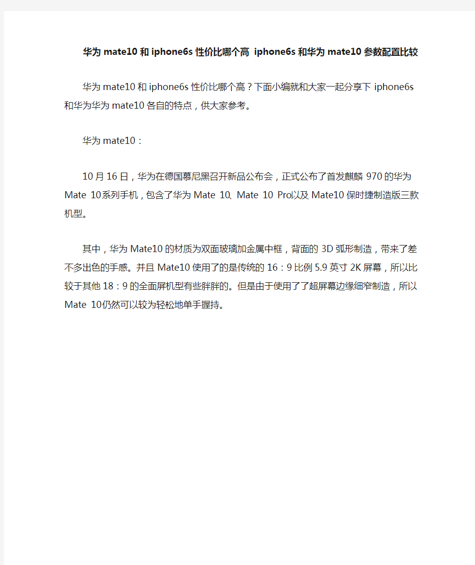 华为mate10和iphone6s性价比哪个高 参数配置对比