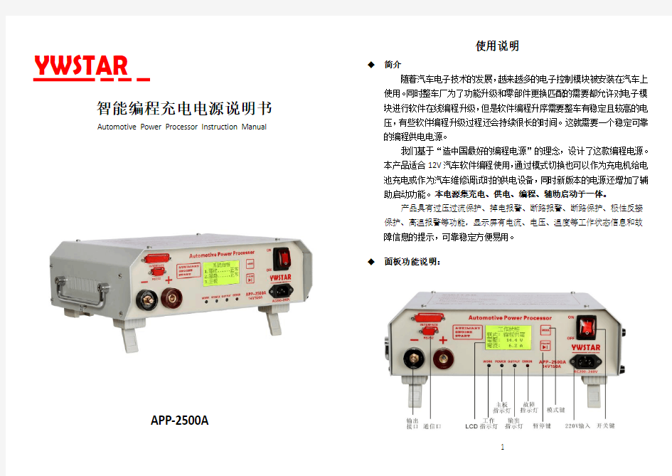 ywstar APP-2500A智能汽车编程充电电源使用说明书简体20161210修改