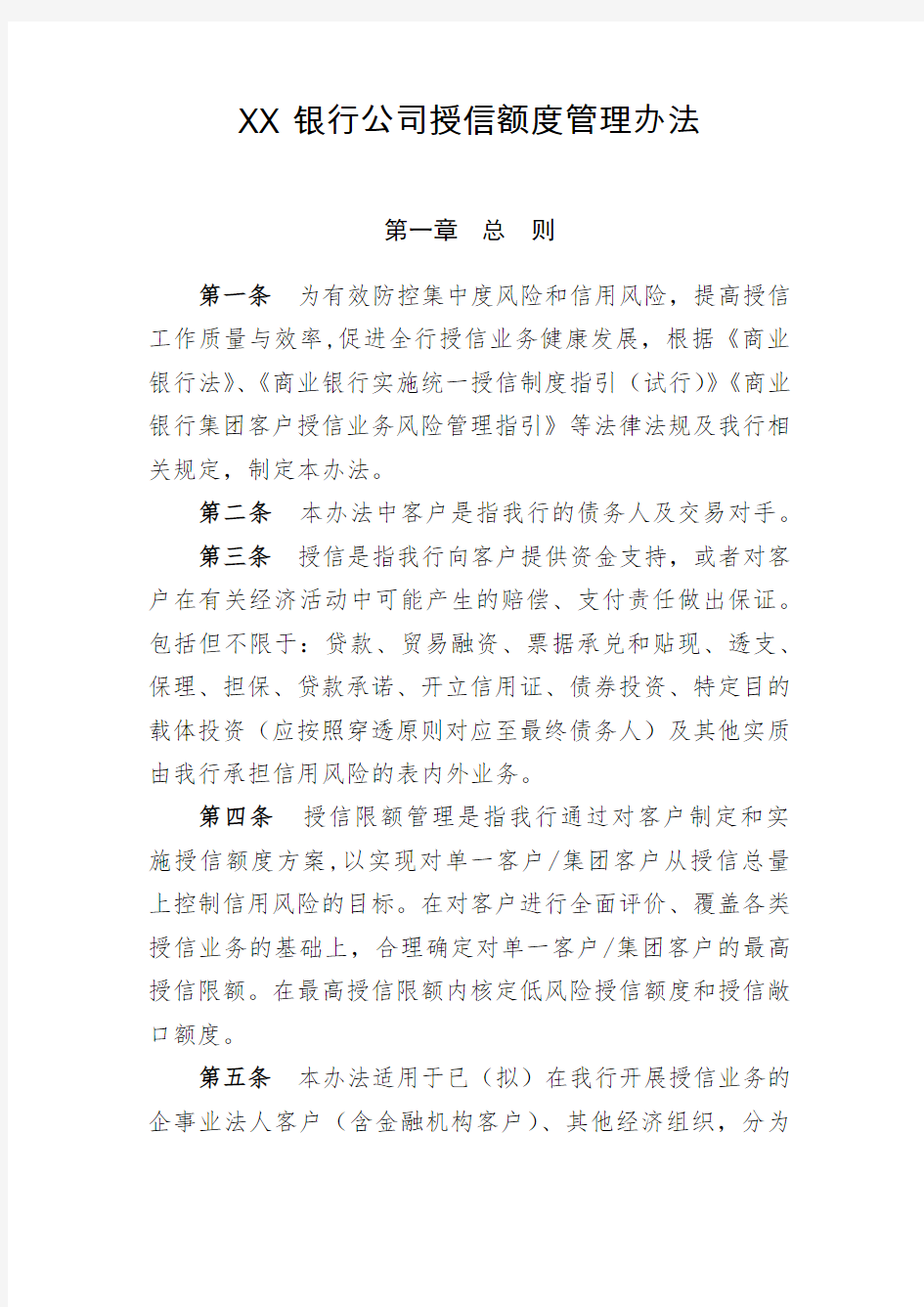 XX银行公司授信额度管理办法