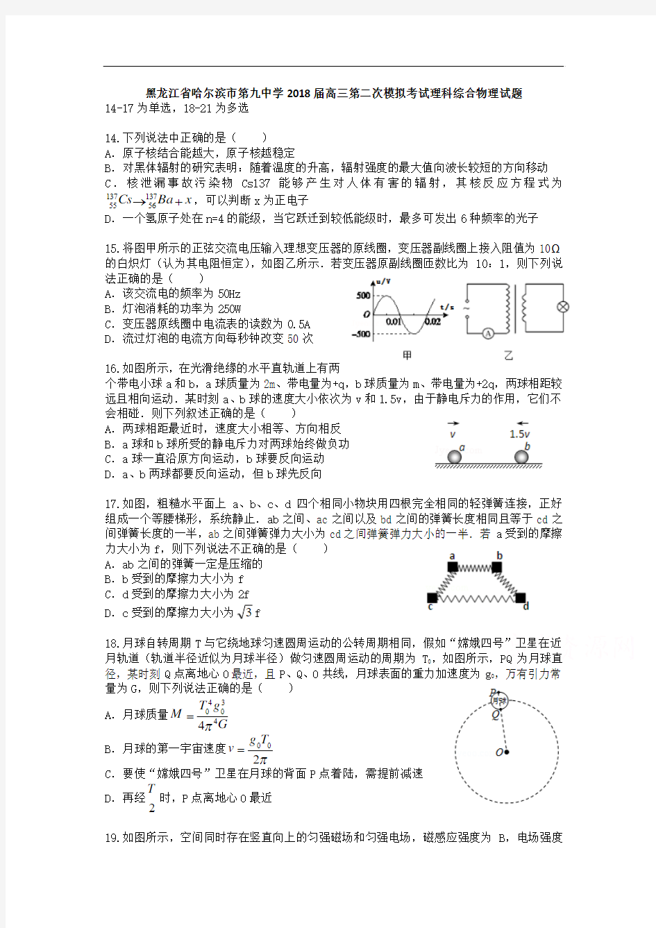 2018届高三二模理科综合物理试题 含答案