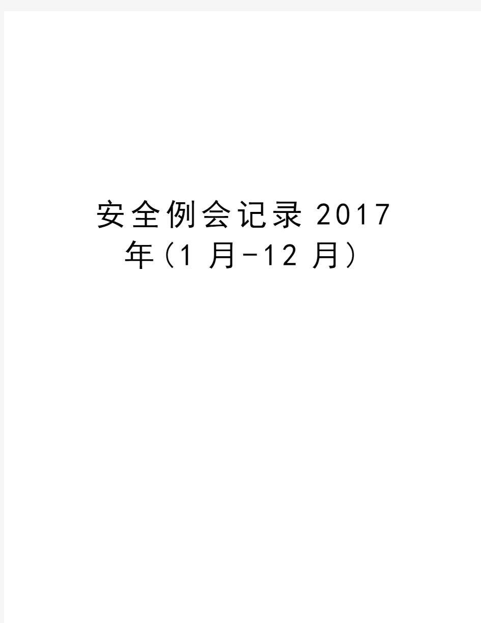 安全例会记录(1月-12月)知识分享