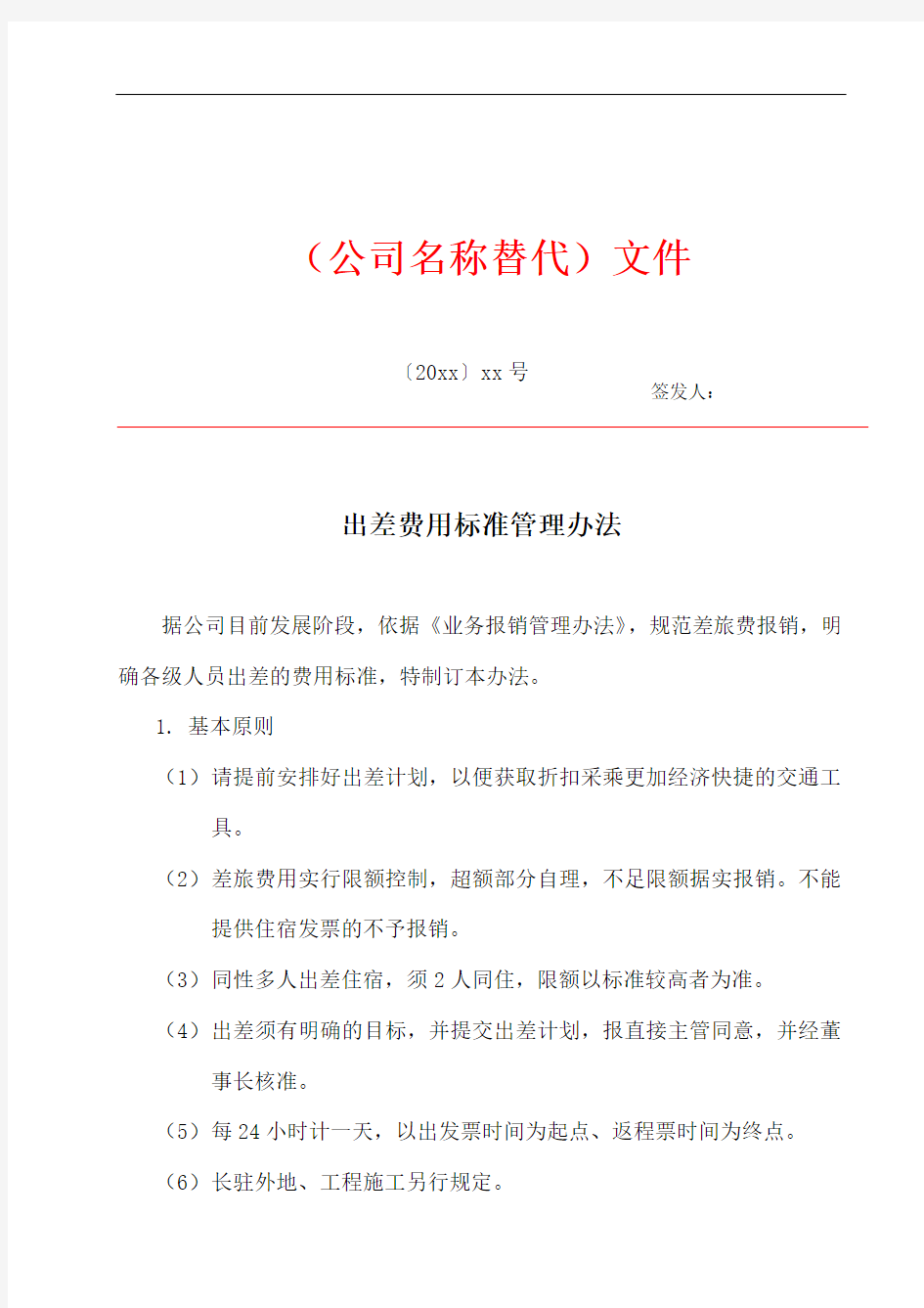 公司员工出差费用标准管理办法