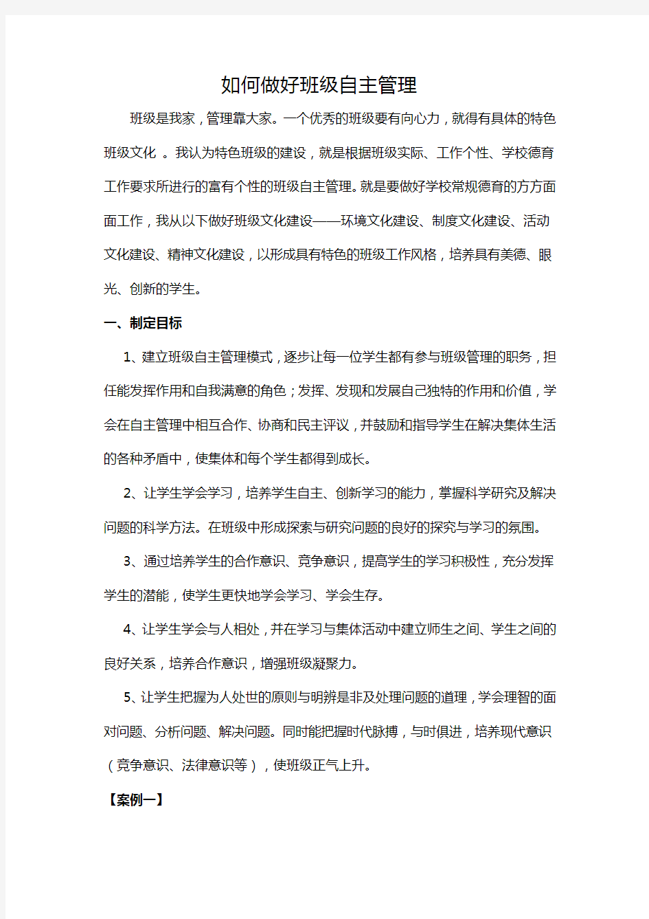 如何做好班级自主管理