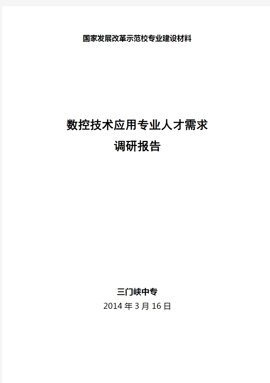 数控技术专业人才需求调研报告