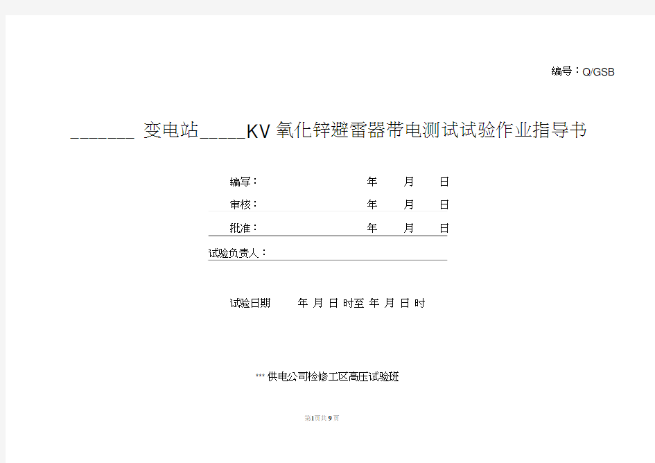 氧化锌避雷器-带电测试-试验作业指导书