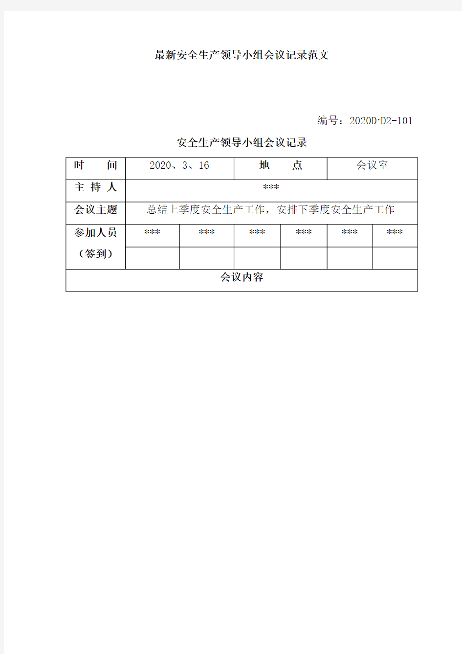 最新安全生产领导小组会议记录范文