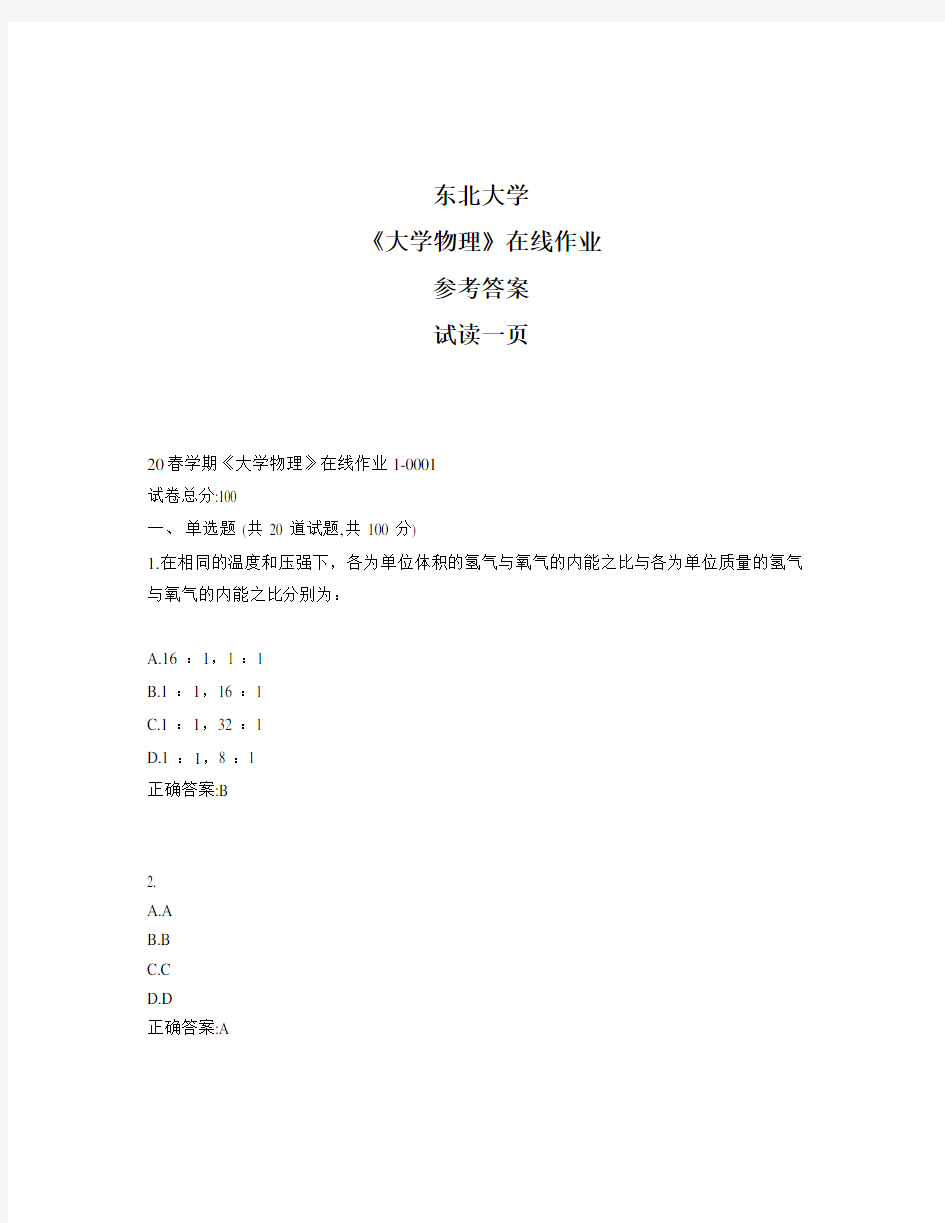 东大奥鹏《大学物理》在线作业1参考资料