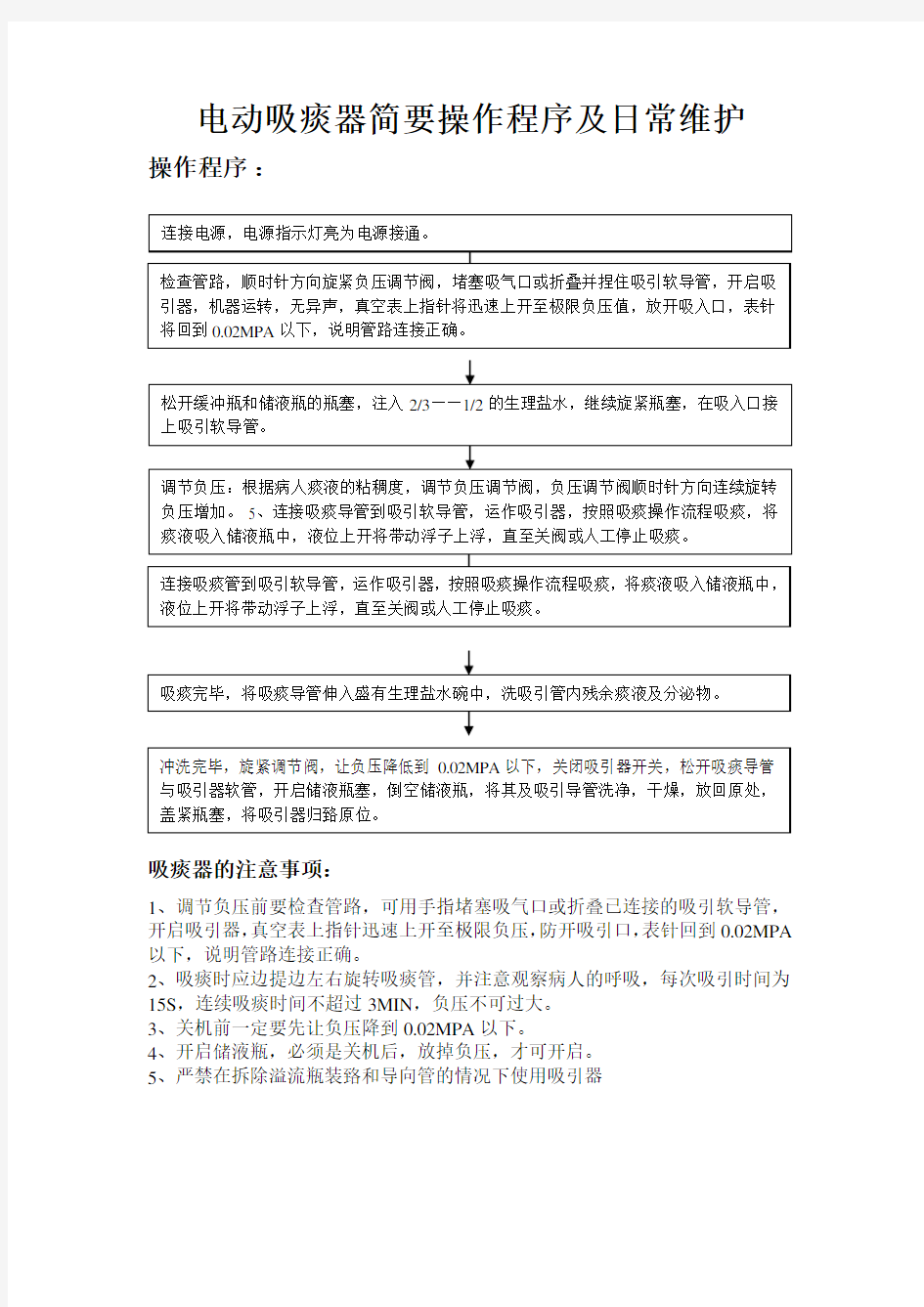 电动吸痰器简要操作程序及日常维护