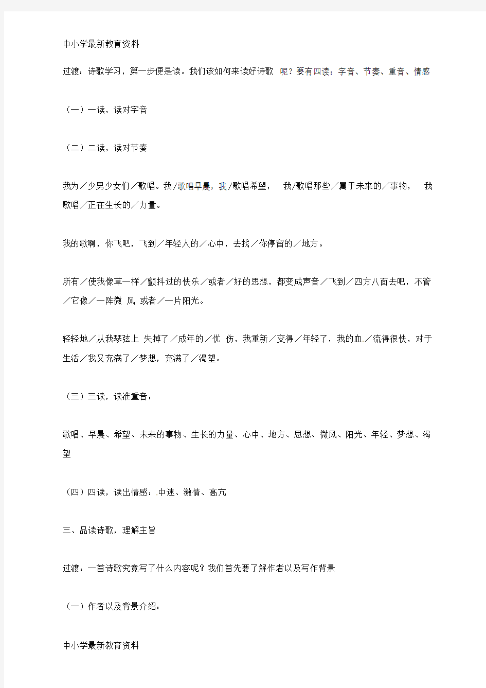【中小学资料】上海市七年级语文上册 第23课 我为少男少女们歌唱教案 沪教版五四制