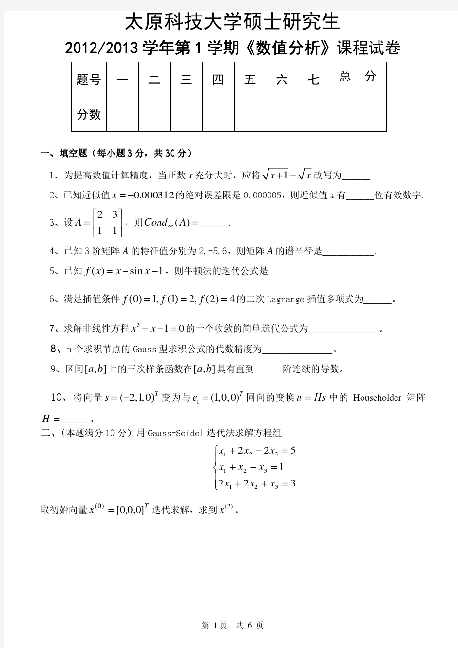 2012研究生试题数值分析数值分析