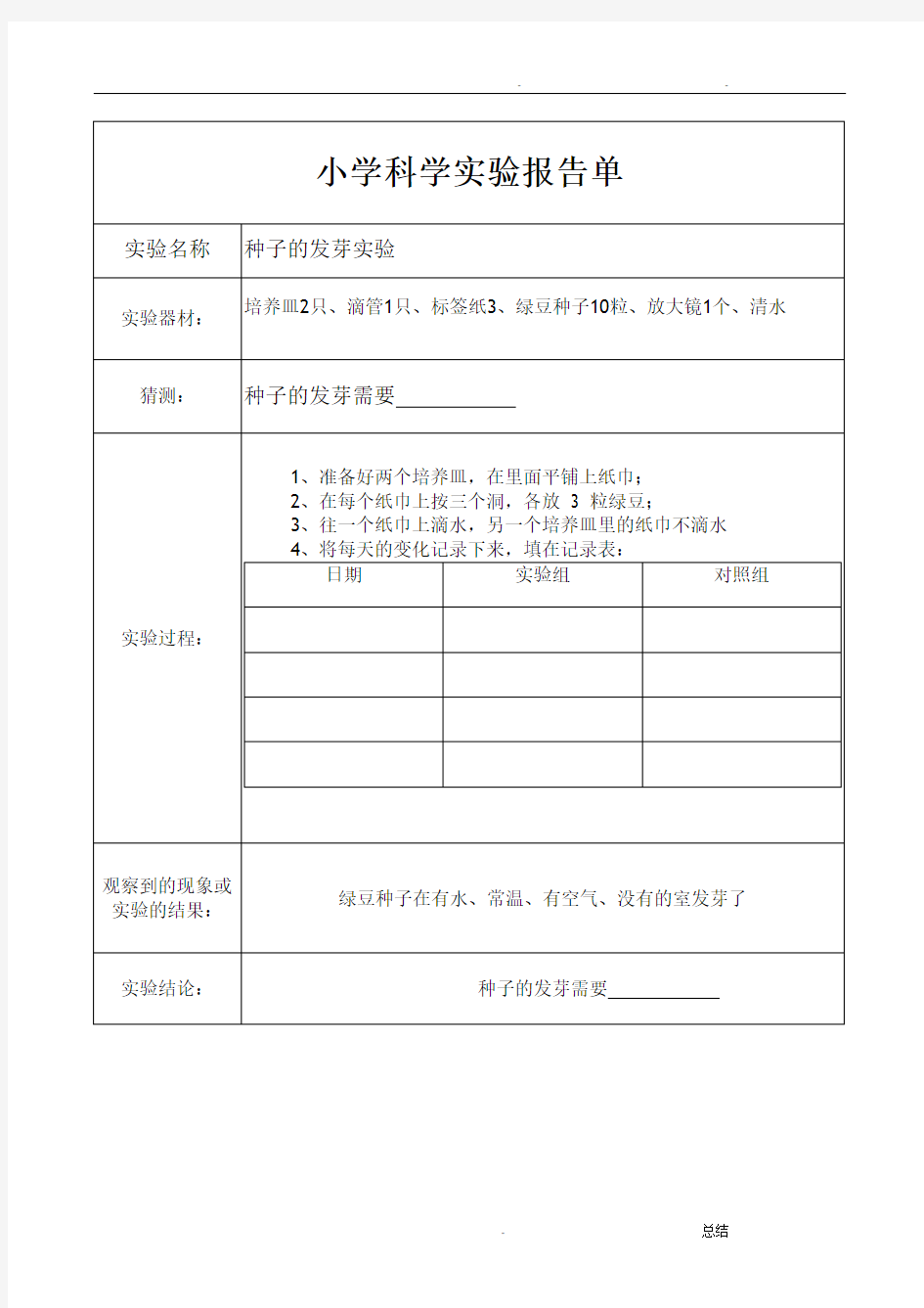 教科版五年级上册科学实验报告单