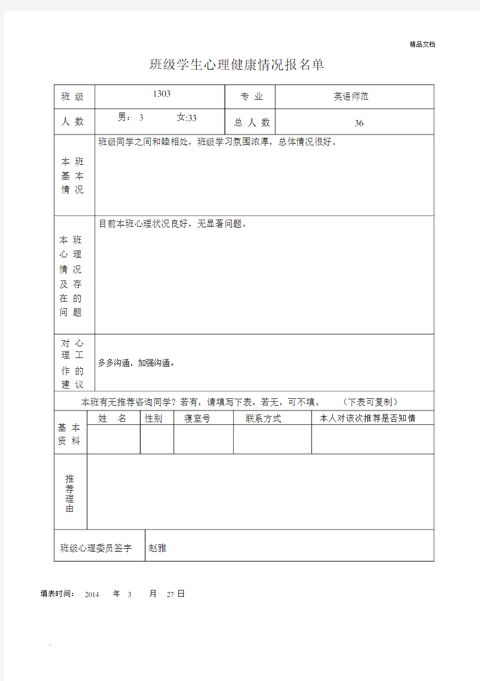 班级学生心理健康情况报告单.docx